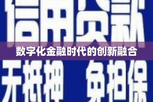 泾阳数字化金融时代的创新融合
