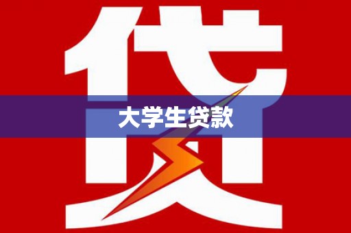 泾阳大学生贷款