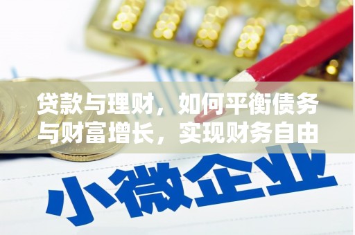 泾阳贷款与理财，如何平衡债务与财富增长，实现财务自由