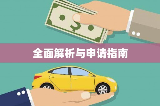 泾阳全面解析与申请指南