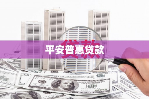 泾阳平安普惠贷款