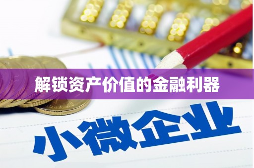 泾阳解锁资产价值的金融利器