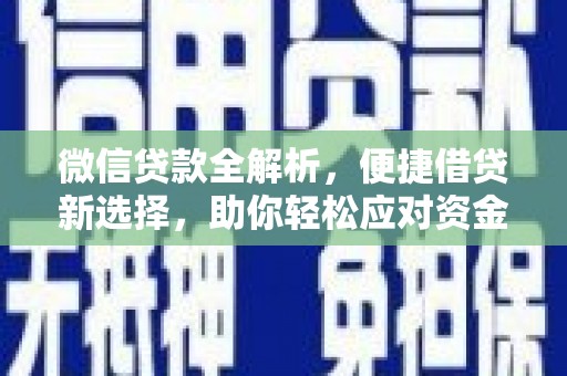 泾阳微信贷款全解析，便捷借贷新选择，助你轻松应对资金需求