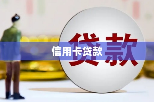 泾阳信用卡贷款