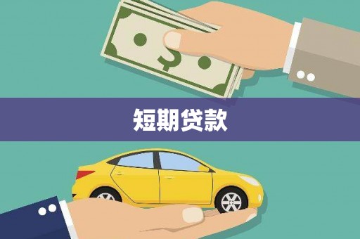 泾阳短期贷款