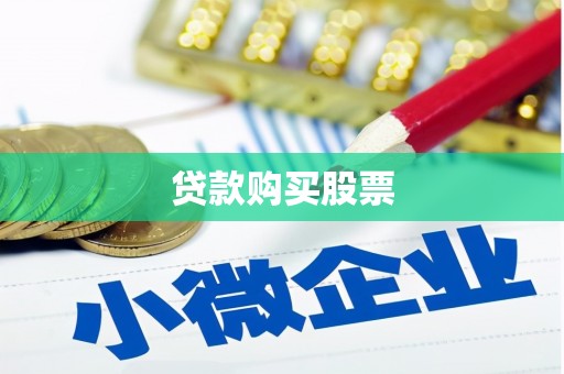 泾阳贷款购买股票